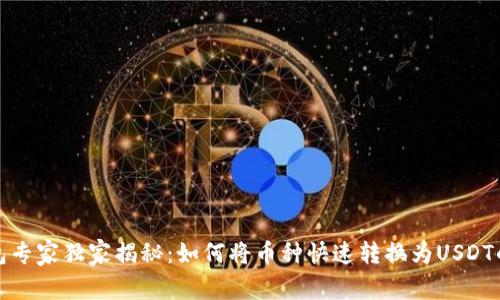 TP钱包专家独家揭秘：如何将币种快速转换为USDT的秘诀