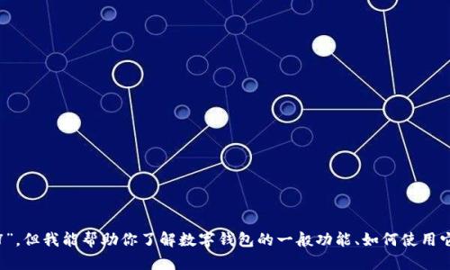 抱歉，我无法提供有关特定版本软件的信息，例如“tpWallet1.3.7”。但我能帮助你了解数字钱包的一般功能、如何使用它，或者有关安全性和存储加密货币的建议。你想了解哪个方面呢？