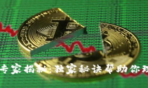 比特币钱包专家揭秘：独家秘诀帮助你理解本质区别
