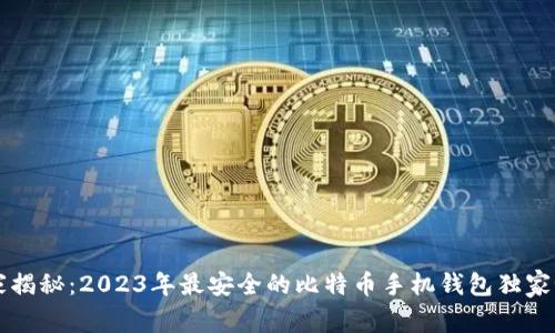专家揭秘：2023年最安全的比特币手机钱包独家秘诀