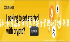专家揭秘：如何在火币钱包中安全管理SHIB币的独
