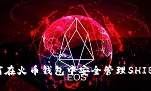 专家揭秘：如何在火币钱包中安全管理SHIB币的独家秘诀