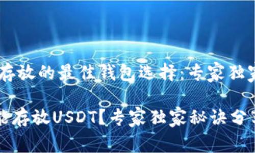 关于USDT存放的最佳钱包选择：专家独家秘诀分享

哪个钱包能存放USDT？专家独家秘诀分享