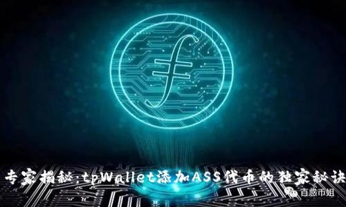 专家揭秘：tpWallet添加ASS代币的独家秘诀
