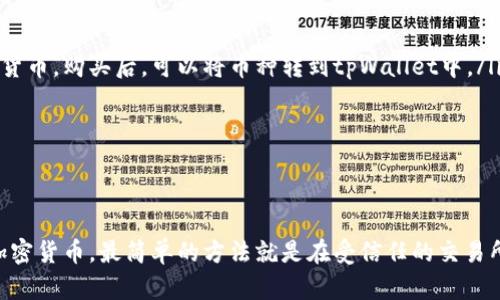 tpWallet是一个数字货币钱包，它提供了一系列与加密货币相关的服务，包括存储、转账和管理各种数字资产。但是，直接在tpWallet中购买加密货币的功能是否存在，主要取决于钱包的具体功能以及其与交易所的集成情况。

tpWallet的基本功能
首先，tpWallet作为一个数字钱包，用户可以利用它来安全地存储他们的加密资产。这意味着用户可以方便地管理多个不同的币种，而无需在多个平台之间切换。除了基本的存储功能，tpWallet通常还支持转账、兑换和查看市场行情等功能。

购买加密货币的选项
许多数字货币钱包允许用户直接购买加密资产，但这通常依赖于钱包与特定交易所的合作。如果tpWallet与某些大型交易所或支付处理平台像是Coinbase、Binance等进行了集成，用户可能会在钱包内找到购买币种的选项。不过，也有一些钱包选择不提供直接购买的功能，而是鼓励用户先在外部交易所购买，然后再转入钱包。

使用tpWallet购买加密货币的步骤
如果tpWallet支持直接购买，通常步骤如下：
ol
  li首先，用户需要在tpWallet上创建并登录自己的账户。/li
  li然后，找到“购买”或“交易”功能，这可能在钱包的主界面上显而易见。/li
  li按照系统提示，选择想要购买的币种及数量。/li
  li接下来，选择支付方式，常见的方式包括信用卡、借记卡或其他加密货币。/li
  li确认交易信息，并完成支付。/li
/ol

安全性与费用
在进行任何交易前，用户需要仔细了解tpWallet的安全措施以及可能产生的费用。一般来说，直接在钱包中购买代币可能会收取一定的手续费，此外，安全性也非常重要。确保钱包采取了强有力的安全措施，比如两步验证，来保护你的资产安全。

如果不能直接购买，怎么办？
如果tpWallet不支持直接购买加密货币，用户也不必感到沮丧。这里有几个替代方案：
ol
  listrong在交易所购买：/strong用户可以选择在受信任的交易所（如Binance、Coinbase等）上创建账户，完成身份验证后购买所需的加密货币。购买后，可以将币种转到tpWallet中。/li
  listrong使用其他钱包：/strong有些其他数字钱包可能提供更为便捷的购买功能，用户可以相应地选择那些服务。/li
  listrong注意手续费：/strong在选择交易所或支付方式时，用户可以比较不同平台的手续费结构，选择最合适的选项，以减少交易成本。/li
/ol

总结
虽然tpWallet本身可能不直接支持购买加密货币，但它依然是一个功能丰富且安全的数字资产管理工具。如果用户希望在tpWallet中拥有加密货币，最简单的方法就是在受信任的交易所购买，然后将其转移到tpWallet中。总之，了解tpWallet的功能和操作方法将有助于用户更好地管理他们的数字资产