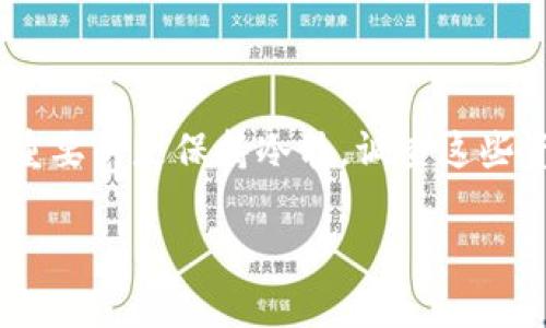 看起来你在提到tpWallet的时候遇到了一些意外情况，资产突然多了币。这种情况可能会让人感到困惑，甚至有点担心。下面，我将详细探讨这个问题的可能原因，以及在面对这种情况时应该如何处理，希望能给你一些启发和建议。

突然多出的币，究竟怎么回事？

首先，要理解为什么会在你的tpWallet中突然看到多出的钱包资产，首先需要考虑几个关键因素。

1. **系统更新或空投（Airdrop）**: 很多时候，区块链项目会为了推广，进行空投活动。在某些情况下，如果你持有某种代币，项目方会自动向你的钱包中分发一些新的代币，作为对持有者的激励。这是一种常见的行为，特别是在一些新兴项目中。

2. **安全漏洞**: 一些时候，如果钱包的智能合约出现了漏洞，或者你的钱包信息被盗取，黑客也可能会恶意向你的钱包发送代币。但这种情况相对少见，且大多数知名钱包有相应的安全措施来防止这种事情发生。

3. **错误转账**: 有时候，别人不小心把代币转到了你的地址，这也是可能的。区块链是去中心化的，任何人都可以向公开地址发送代币，虽然这可能会影响到他们的资产，但不影响你的钱包安全。

4. **代币的交换或转换**: 如果你的钱包里有某些代币，而项目进行了重组（例如，代币交换或链上重启），你可能会在钱包里看到一些你之前没有持有过的新代币。这种情况通常是由项目方主动进行的，而不是非法的行为。

如何核实这些多出来的资产？

在面对突然增加的资产时，最重要的是保持冷静。你可以通过以下步骤确保这些资产的合法性和来源：

1. **查看交易历史**: 在tpWallet中，检查你的交易记录，看看是否有最近的入账记录。很多时候，钱包中会有详细的记录，能够帮助你理解这些资产的来源。

2. **使用区块链浏览器**: 你可以将你的钱包地址输入区块链浏览器（如Etherscan或BscScan）中，查看具体的交易信息。这些工具会显示所有向你的地址发送或从你的地址转出的交易记录，帮助你判断是何时、何种资产被转入。

3. **咨询社区或专业人士**: 如果你仍然不确定这些资产的来源，可以寻求社区的帮助。很多时候，您可以在相关的 Reddit 子版块、Telegram 群组或 Discord 服务器中找到有经验的用户，他们可能遇到过类似的情况并可以提供帮助。

该如何应对这种情况？

面对资产突然增多的情况，你可能会感到一丝困惑或兴奋，特别是当你发现这些资产有可能转头变现的时候。不过，在采取行动之前，以下几个要点你得考虑：

1. **不要急于出售**: 在确认这些资产的合法性之前，尽量避免贸然出售。如果这些代币是不合法或与项目相关的币，出售可能会引来不必要的麻烦。

2. **保持资产安全**: 确保你的钱包安全，更新安全设置，并考虑开启双重验证，以保护你的账户。安全是首要的，在面对任何不确定的情况时，保护你的资产永远是头等大事。

3. **了解这些资产的价值**: 如果你确认这些都是合法的资产，可以开始做做功课，了解这些币的价值和用途。你可以参考各大加密货币交易所的报价，看看这些新资产是否值得持有或出售。

总结

总的来说，tpWallet中资产突然多了币可能有多种原因，而这些原因既可以是正面的（如空投或推广）也可能是负面的（如安全漏洞）。为了应对此类情况，最重要的是保持冷静，调查这些资产的来源，采取适当的安全措施。同时，了解这些资产的实际价值也很关键。希望这篇文章能帮助你更好地理解和应对您的问题，记得保持警觉，安全第一！ 

如果你还有更多问题，随时欢迎你来询问，咱们一起深入探讨！