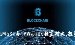 专家解密：MetaMask与TPWal
