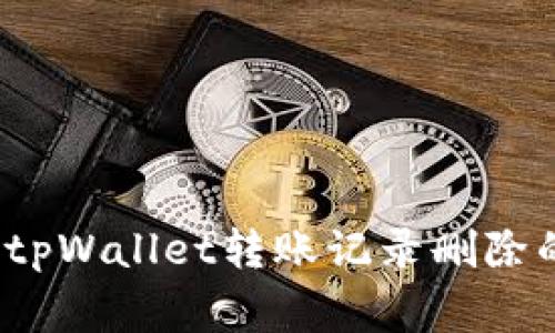 专家揭秘：tpWallet转账记录删除的独家秘诀