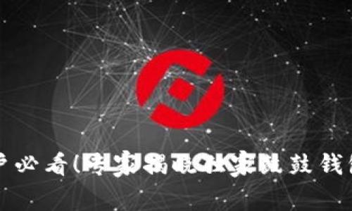 比特币用户必看！专家揭晓独家鼓鼓钱包下载秘诀