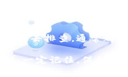 比特币的实体钱包是一种更加安全、离线存储比特币的方式，相比于在线钱包，它能有效降低被黑客攻击或盗窃的风险。如果你遇到实体比特币钱包无法使用的问题，下面是一些可能的原因以及解决方案，希望对你有所帮助。

什么是实体比特币钱包？

实体比特币钱包，简单来说，就是一种物理设备或纸质记录，帮助你存储比特币的私钥和公钥。通过这些密钥，你才能够管理你的比特币资产。实体钱包一般分为硬件钱包和纸钱包。

实体比特币钱包无法使用的常见原因

有时候，你可能会碰到实体比特币钱包无法使用的情况，以下是一些常见的原因：

h41. 钱包未正确初始化/h4
如果你刚刚购买了硬件钱包，可能需要按照说明书进行初始化。有时候，钱包还未被设置好，因此无法使用。

h42. 私钥丢失或错误/h4
实体钱包的核心是私钥。如果你遗失了私钥，或者在输入时出错了，那么你将无法访问你的比特币。

h43. 硬件故障/h4
与任何电子设备一样，硬件钱包也可能发生故障。如果你发现钱包无法开机或者无法连接到电脑，可能是硬件出现了问题。

h44. 软件更新问题/h4
有时候，一些软件更新可能会导致钱包的功能异常。如果你最近更新了钱包的固件，可能需要检查是否有已知的bug或问题。

h45. 网络或兼容性问题/h4
如果你在使用钱包时需要连接网络，确保你的网络连接正常。有时，钱包可能无法与区块链网络同步，这会导致你无法进行交易。

如何解决实体比特币钱包无法使用的问题

解决这类问题通常要求你检查多个方面的内容，以下是一些建议：

h41. 再次初始化钱包/h4
如果你是不小心做了什么让钱包无法正常工作，可以尝试重置并重新初始化你的硬件钱包。同时，请确保跟着厂商提供的指南进行操作。

h42. 核实私钥/h4
再三检查你的私钥，确保你在输入的时候没有任何错误。如果你是使用纸钱包，仔细查看上面的地址和已经生成的二维码。

h43. 检查硬件状态/h4
请确认你的钱包是否能够正常开机，检查电源和连接线是否完好。如果确实存在故障，可能需要联系售后服务进行处理。

h44. 更新固件或软件/h4
如果你发现由于软件或固件的问题导致钱包无法使用，查看制造商网站上是否有最新的更新，并进行相应的升级。

h45. 检查网络连接/h4
确保你的网络连接正常，尝试使用不同的网络或计算机来连接你的钱包设备，有时候是兼容性问题导致的无法连接情况。

总结

使用实体比特币钱包是为了确保你比特币的安全，虽然有时候会遇到一些小问题，但只要跟着上面的步骤去排查，通常都能解决。记得定期备份你的私钥，这样即使钱包出现问题，你也不会丢失你的比特币资产。

如果你还是无法解决问题，考虑咨询专业人士或联系钱包的客服，他们能提供更专业的建议和任务支持。一定记住，保护好自己的数字资产是第一位的，任何时候都要小心谨慎。