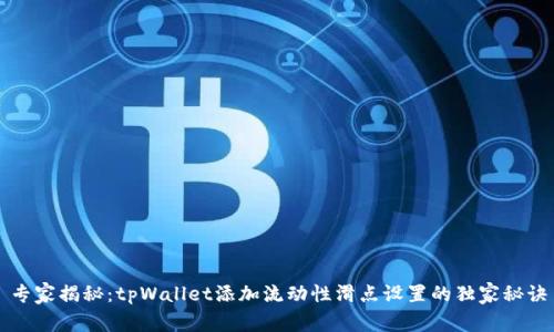 专家揭秘：tpWallet添加流动性滑点设置的独家秘诀