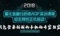 TRX钱包登录到别的手机的