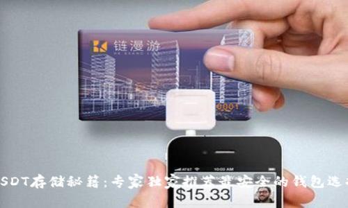 USDT存储秘籍：专家独家推荐最安全的钱包选择