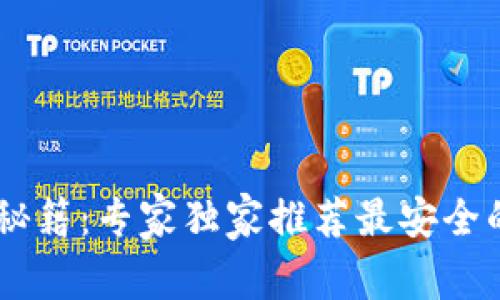 USDT存储秘籍：专家独家推荐最安全的钱包选择
