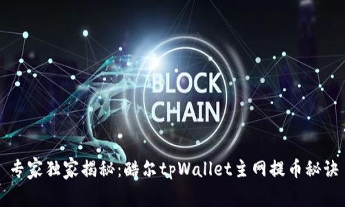专家独家揭秘：酷尔tpWallet主网提币秘诀