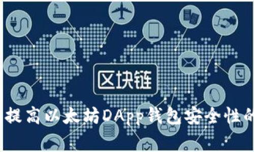 专家揭秘：提高以太坊DApp钱包安全性的独家秘诀
