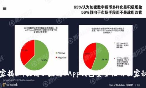 专家揭秘：提高以太坊DApp钱包安全性的独家秘诀