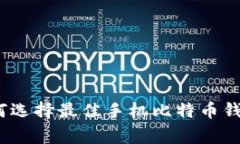 专家揭秘：如何选择最佳