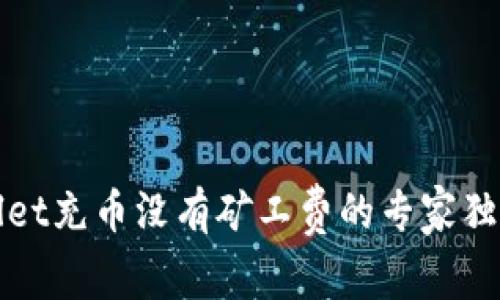 tpWallet充币没有矿工费的专家独家秘籍