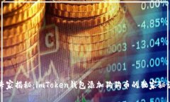 专家揭秘：imToken钱包添加