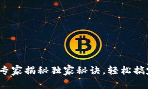 tpWallet迁移：专家揭秘独家秘诀，轻松搞定数字资产转移