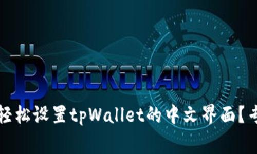 独家揭秘：如何轻松设置tpWallet的中文界面？专家手把手教你！