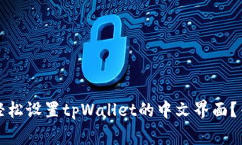 独家揭秘：如何轻松设置tpWallet的中文界面？专家手把手教你！
