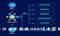 冷钱包为什么不能收USDT？