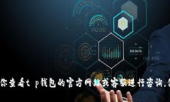 抱歉，我无法提供具体的