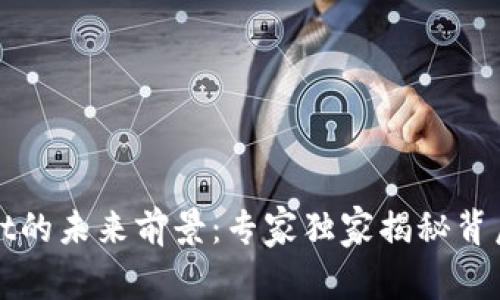 tpWallet的未来前景：专家独家揭秘背后的秘诀