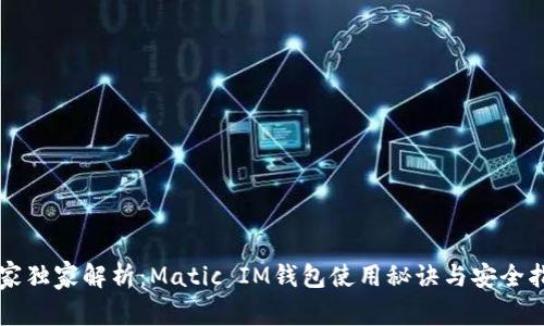 专家独家解析：Matic IM钱包使用秘诀与安全指南