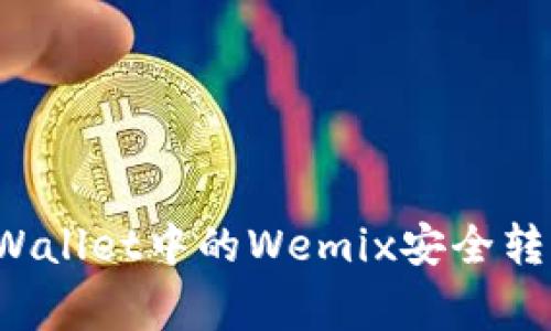 专家教你：如何将tpWallet中的Wemix安全转出？独家秘诀大公开！