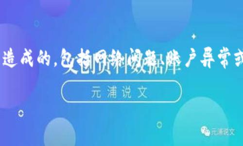 看起来您遇到了tpWallet资产为零的问题。这可能是由于多种原因造成的，包括网络问题、账户异常或其他技术问题。让我们详细了解一下，也许可以帮您找到解决方案。

### tpWallet资产为零？专家分享独家秘诀，助你快速找回资产