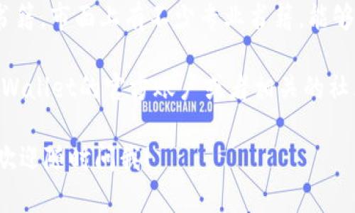 要学习tpWallet技术，您可以考虑以下几个途径来入手：

1. **官方网站和文档**：首先，访问tpWallet的官网，通常会提供很多文档、教程和使用指南。这是获取基础知识和了解技术细节的最好方式。

2. **在线课程**：许多在线学习平台，如Udemy、Coursera、edX等，可能会提供区块链技术和数字钱包相关的课程。搜索“tpWallet”或相关课程，可以找到合适的学习材料。

3. **开源社区和论坛**：加入tpWallet的开源社区或者开发者论坛，比如GitHub、Stack Overflow等，能够获得及时的支持和资源，还能与其他开发者交流经验。

4. **YouTube视频教程**：许多技术博主会在YouTube上分享关于tpWallet的使用和开发的教程，视频通常形象生动，易于理解。

5. **网络研讨会和会议**：关注相关技术的会议和网络研讨会，这些活动通常会邀请专家分享最新的研究和技术动态。

6. **书籍和电子书**：可以寻找关于区块链技术和数字钱包开发的书籍，市面上有不少专业书籍，能够帮助你建立扎实的基础。

7. **社交媒体和社群**：在Twitter、Telegram等社交媒体上关注tpWallet的官方账户或者相关的社区，获取最新资讯和学习资源。

希望以上这些能帮助你顺利入门tpWallet技术！如果你有其他问题，欢迎随时问我！