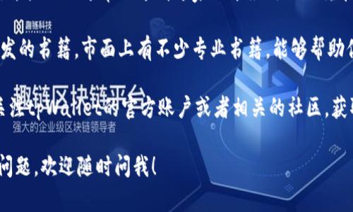 要学习tpWallet技术，您可以考虑以下几个途径来入手：

1. **官方网站和文档**：首先，访问tpWallet的官网，通常会提供很多文档、教程和使用指南。这是获取基础知识和了解技术细节的最好方式。

2. **在线课程**：许多在线学习平台，如Udemy、Coursera、edX等，可能会提供区块链技术和数字钱包相关的课程。搜索“tpWallet”或相关课程，可以找到合适的学习材料。

3. **开源社区和论坛**：加入tpWallet的开源社区或者开发者论坛，比如GitHub、Stack Overflow等，能够获得及时的支持和资源，还能与其他开发者交流经验。

4. **YouTube视频教程**：许多技术博主会在YouTube上分享关于tpWallet的使用和开发的教程，视频通常形象生动，易于理解。

5. **网络研讨会和会议**：关注相关技术的会议和网络研讨会，这些活动通常会邀请专家分享最新的研究和技术动态。

6. **书籍和电子书**：可以寻找关于区块链技术和数字钱包开发的书籍，市面上有不少专业书籍，能够帮助你建立扎实的基础。

7. **社交媒体和社群**：在Twitter、Telegram等社交媒体上关注tpWallet的官方账户或者相关的社区，获取最新资讯和学习资源。

希望以上这些能帮助你顺利入门tpWallet技术！如果你有其他问题，欢迎随时问我！
