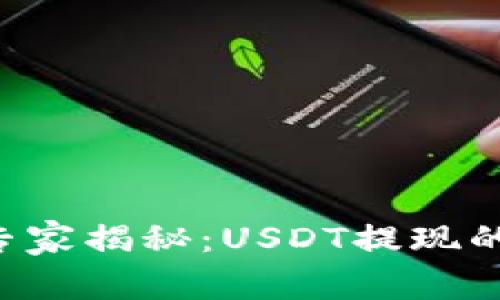 tpWallet专家揭秘：USDT提现的独家秘诀！