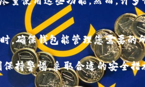 jiaotiToken钱包登陆不上？解决方案详解与常见问题/jiaoti
Token钱包, 登陆问题, 钱包安全/guanjianci

在数字货币迅猛发展的今天，Token钱包作为一种重要的数字资产管理工具，被越来越多的用户所使用。然而，一些用户在使用Token钱包时可能会遇到登陆不上这一问题。这种情况不仅让人感到困惑，也可能影响到用户对钱包的信任度。本文将详细探讨Token钱包登陆不上的原因，并提供相应的解决方案，同时解答一些相关的常见问题，为用户提供全面的帮助。

一、Token钱包登陆不上的常见原因
1. 账户信息的错误
许多用户在登陆平台时容易输入错误的账户信息，包括用户名或密码。这种情况非常普遍，尤其是在急于登陆时，用户可能会不小心按错键。

2. 网络连接问题
Token钱包的登陆通常需要网络连接。如果用户的网络信号不稳定或中断，将会影响到钱包的登陆。这种情况下，用户需要检查自己的网络状态，确保网络连接良好。

3. Wallet版本过旧
随着时间的推移，Token钱包的版本会不断更新以提升性能和安全性。如果用户仍在使用过时版本，可能会导致登陆出现问题。因此，及时更新钱包至关重要。

4. 账户被锁定
为了保护用户的资金安全，Token钱包有时会因错误登陆次数过多而暂时锁定账户。这类情况通常需要通过官方渠道进行解锁。

5. 钱包设置的问题
有时钱包的设置会影响到登陆。一些用户可能在使用两步验证、加密选项等功能时未能正确设置，从而导致登陆失败。

二、Token钱包登陆不了的解决方案
1. 检查账户信息
首先，保持冷静，检查你输入的账户信息是否正确。可以尝试重置密码，确保使用的密码是最新的且符合要求。

2. 检查网络状态
其次，检查网络连接。如果网络不稳定，可以尝试重启路由器或切换到更稳定的网络进行尝试。

3. 更新Wallet版本
定期检查并更新Token钱包至最新版本。访问官方渠道下载最新版本，以确保软件的正常运行。

4. 联系客户支持
如果账户被锁定或存在其他不可解决的问题，请及时联系Token钱包的客户支持。提供相关信息以便客服人员帮你解决问题。

5. 根据指导设置钱包
如果你对设置存在疑问，可以查阅官方网站提供的指南，确保钱包的设置流程正确。特别是在使用两步验证时，需谨慎操作。

三、常见问题解答

h41. Token钱包登陆失败该怎么办？/h4
当你在使用Token钱包时遇到登陆失败的情况，可以采取以下步骤进行排查：
首先，仔细核对输入的邮箱和密码，确保没有有误。然后检查你的网络连接是否稳定。如果以上两项都没有问题，但账户仍无法登陆，可能是由于安全措施，比如账户被锁定或需要进行身份验证等。此时，可以尝试重置密码或联系平台客服，说明你的问题，以得到更快的解决方案。

h42. Token钱包会被黑客攻击吗？/h4
在处理任何数字货币钱包时，安全永远是首要问题。Token钱包和其他钱包一样，都面临被黑客攻击的风险。黑客可能通过钓鱼网站、恶意软件或社交工程等手段来获取用户信息。因此，用户应时刻保持警惕，采取必要的安全措施。使用强大的密码、启用两步验证以及定期检查账户活跃性，可以有效降低被攻击的风险。

h43. 如何确保Token钱包的安全？/h4
确保Token钱包安全的关键在于用户自身的操作。首先，采用复杂且唯一的密码，避免密码的重复使用。其次，建议开启两步验证功能，增加额外的安全保护。定期更新软件以防止潜在漏洞。同时，保持警惕，不在公共网络下使用钱包，避免泄露个人信息。对所有的交易和账户变动保持监控，如果发现异常应立即采取措施。

h44. 如果Token钱包被盗怎么办？/h4
如果怀疑Token钱包被盗，第一步应尽快更改密码，并撤回任何未授权的交易。及时启用平台的客户支持，报告潜在欺诈行为以寻求帮助。如果钱包支持任何追踪功能，尽量使用这些功能。然而，许多情况下，一旦数字货币交易被确认后是不可逆的，因此用户在使用钱包时应特别小心。

h45. 如何选择安全的数字货币钱包？/h4
选择安全的数字货币钱包时，需要考虑多个因素。首先，选择知名度较高且有良好用户评价的钱包。其次，了解其安全措施，例如是否提供两步验证、私钥存储方式等。同时，确保钱包能管理您需要的所有币种，并具有良好的客户支持。最后，深入了解其开发团队及背景，确保其开发和运营的透明性。

综上所述，Token钱包登陆不上可能是由多个原因造成的，用户在遇到问题时可通过检查账户信息、网络状态、更新版本、联系客服等方式进行解决。同时，用户应该时刻保持警惕，采取合适的安全措施，保护自己的资产安全。在使用数字货币钱包时，务必遵循安全原则，以降低风险。