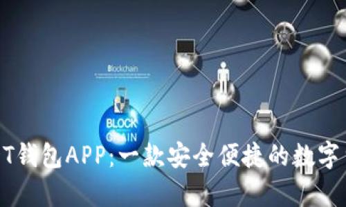 全面解析USDT钱包APP：一款安全便捷的数字货币储存工具