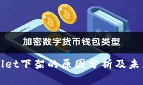 tpWallet下架的原因分析及未来展望
