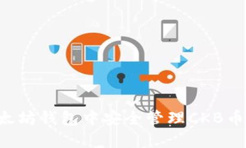 如何在以太坊钱包中安全管理CKB币：完整指南