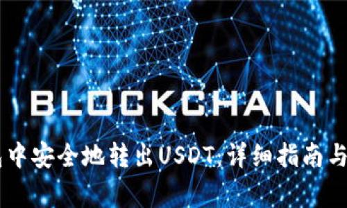 如何在IM钱包中安全地转出USDT：详细指南与常见问题解答
