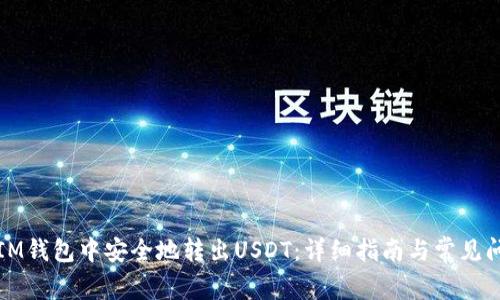 如何在IM钱包中安全地转出USDT：详细指南与常见问题解答
