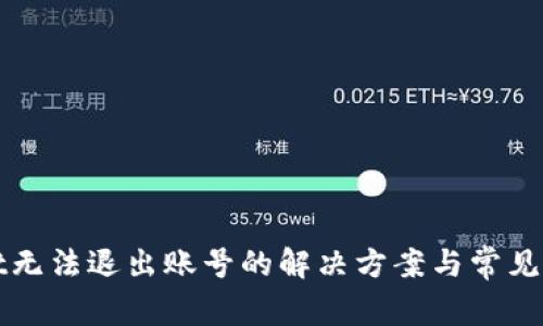 tpWallet无法退出账号的解决方案与常见问题解析