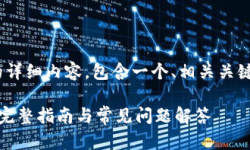 下面是关于“USDT存到冷钱包”的详细内容，包含一个、相关关键词、详细介绍及相关问题的解答。

如何将USDT安全地存入冷钱包？完整指南与常见问题解答