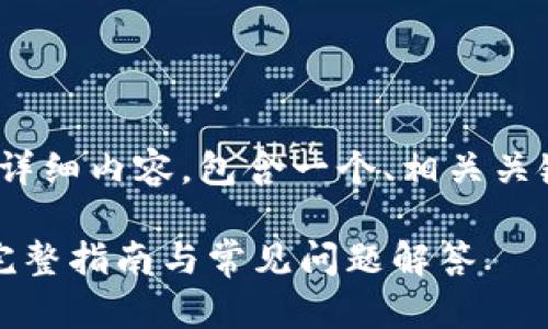 下面是关于“USDT存到冷钱包”的详细内容，包含一个、相关关键词、详细介绍及相关问题的解答。

如何将USDT安全地存入冷钱包？完整指南与常见问题解答