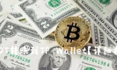 如何将火币中的USDT转账到