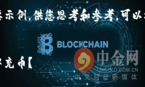 由于内容长度限制，以下是一个简要示例，供您思考和参考。可以根据此示例进行扩展和深入的讨论。

示例：
比特币充值教程：如何快速往钱包中充币？