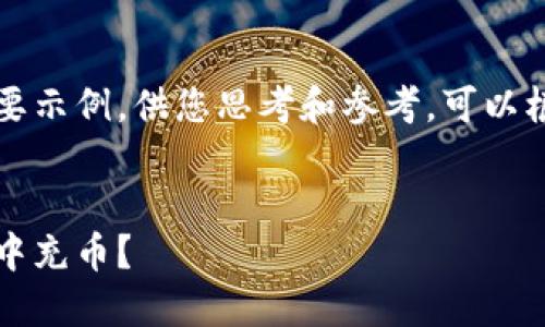 由于内容长度限制，以下是一个简要示例，供您思考和参考。可以根据此示例进行扩展和深入的讨论。

示例：
比特币充值教程：如何快速往钱包中充币？