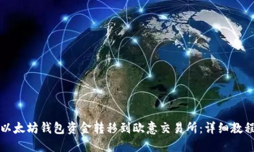 如何将以太坊钱包资金转移到欧意交易所：详细教程与技巧