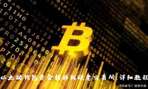 如何将以太坊钱包资金转移到欧意交易所：详细教程与技巧